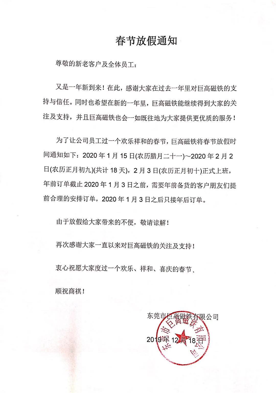東莞市巨高磁鐵有限公司2020年春節(jié)放假通知！.jpg
